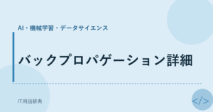 バックプロパゲーション詳細 アイキャッチ