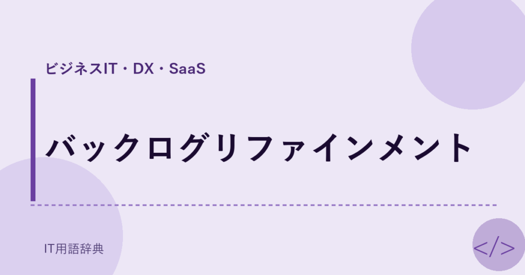 バックログリファインメント アイキャッチ
