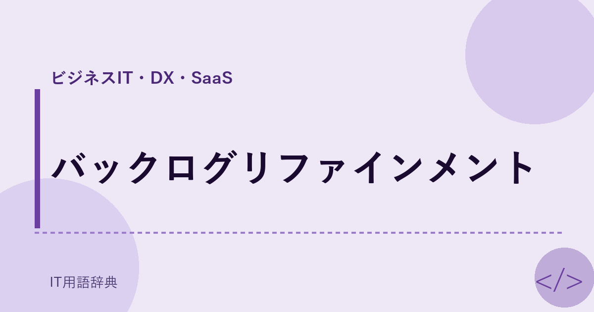 バックログリファインメント