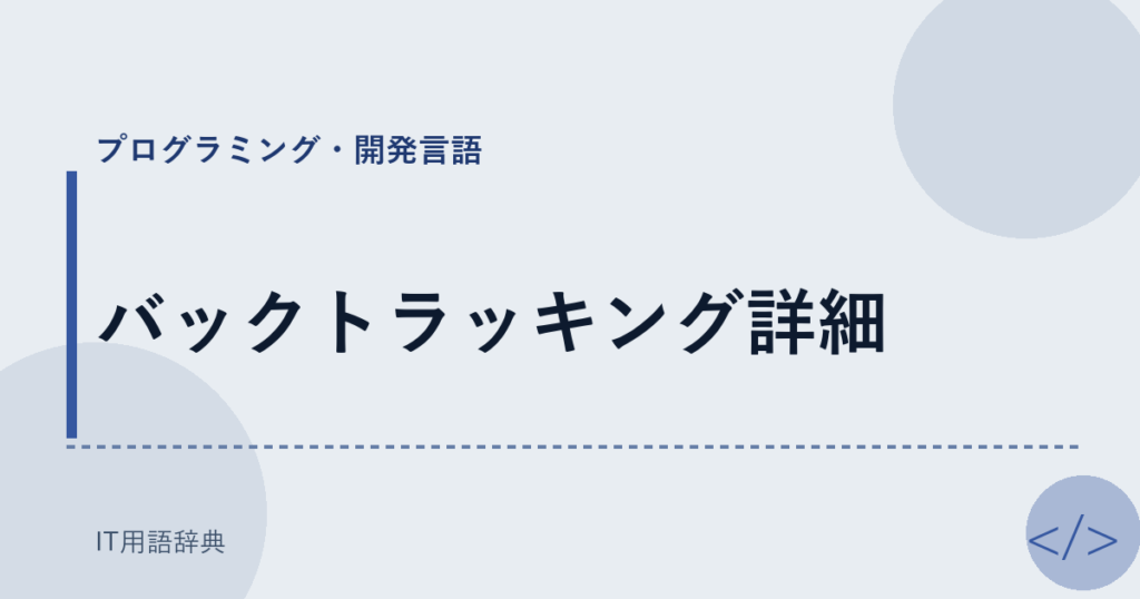 バックトラッキング詳細 アイキャッチ