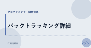 バックトラッキング詳細 アイキャッチ