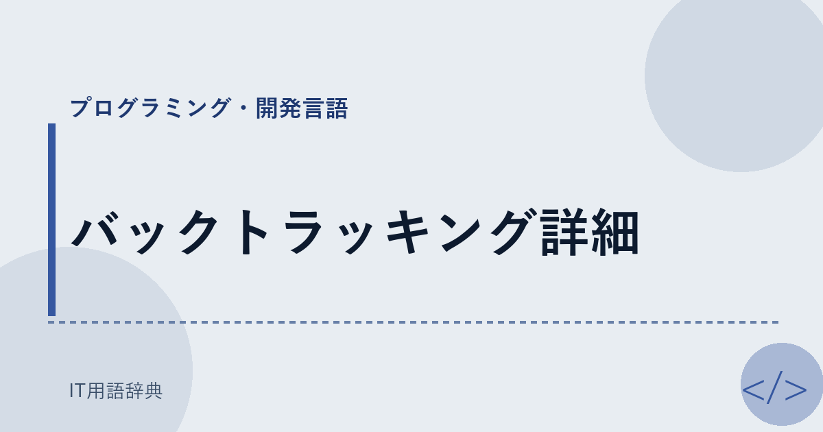 バックトラッキング詳細