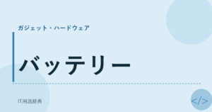 バッテリー アイキャッチ