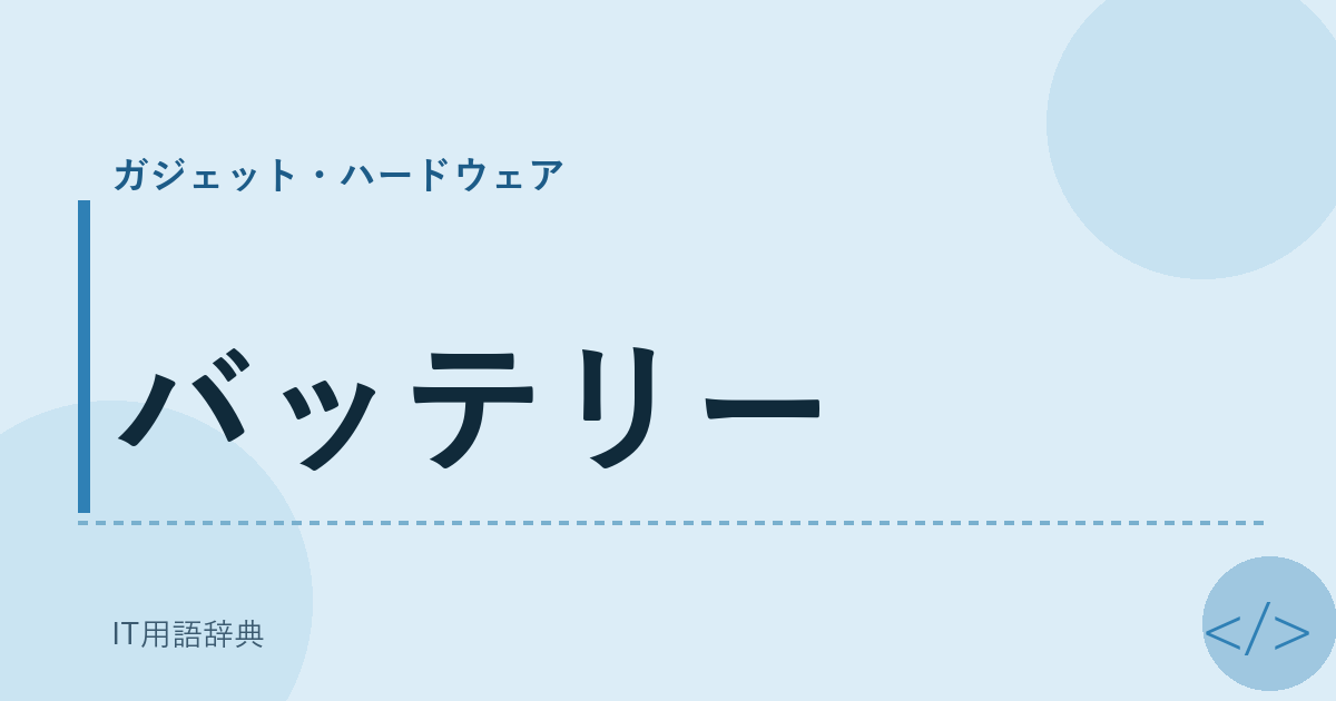 バッテリー