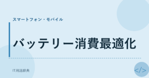 バッテリー消費最適化 アイキャッチ