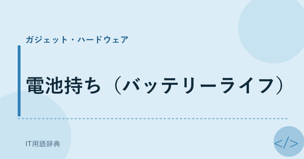 電池持ち（バッテリーライフ） アイキャッチ