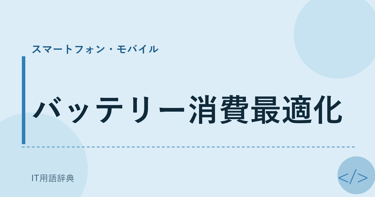バッテリー消費最適化