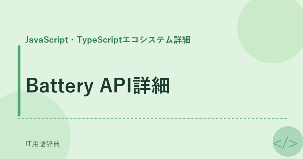 Battery API詳細 アイキャッチ