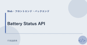Battery Status API アイキャッチ