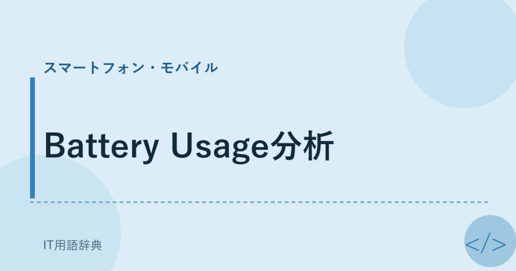 Battery Usage分析 アイキャッチ