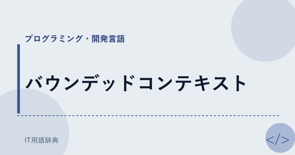 バウンデッドコンテキスト アイキャッチ