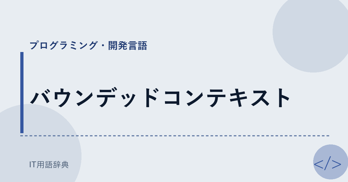 バウンデッドコンテキスト