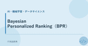 Bayesian Personalized Ranking（BPR） アイキャッチ