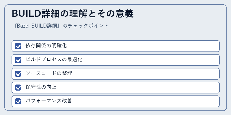 BUILD詳細の理解とその意義