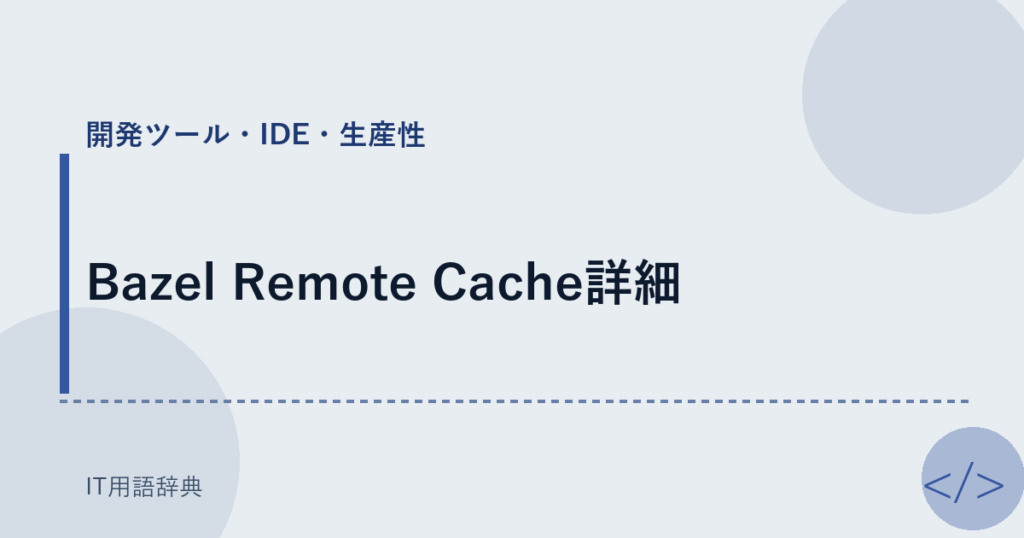 Bazel Remote Cache詳細 アイキャッチ