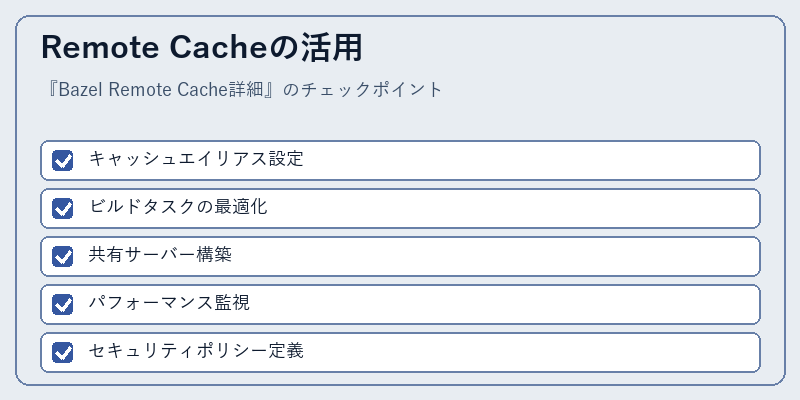 Remote Cacheの活用
