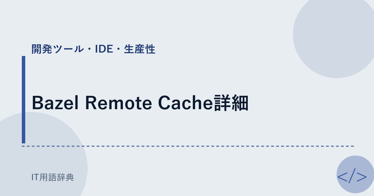 Bazel Remote Cache詳細