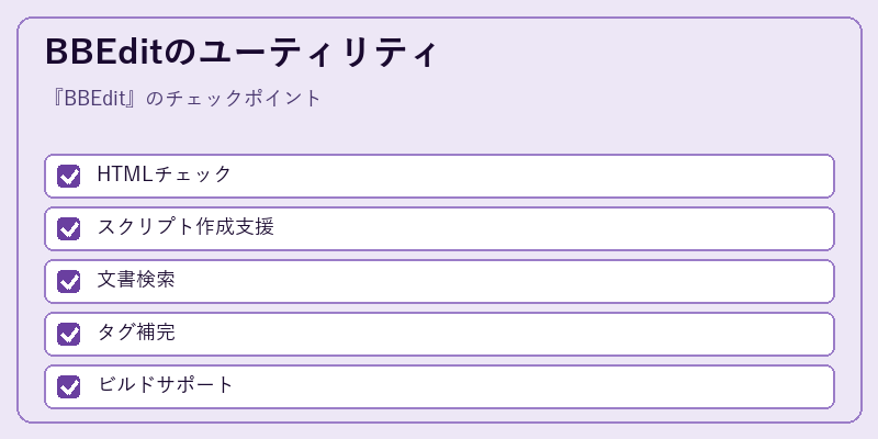 BBEditのユーティリティ