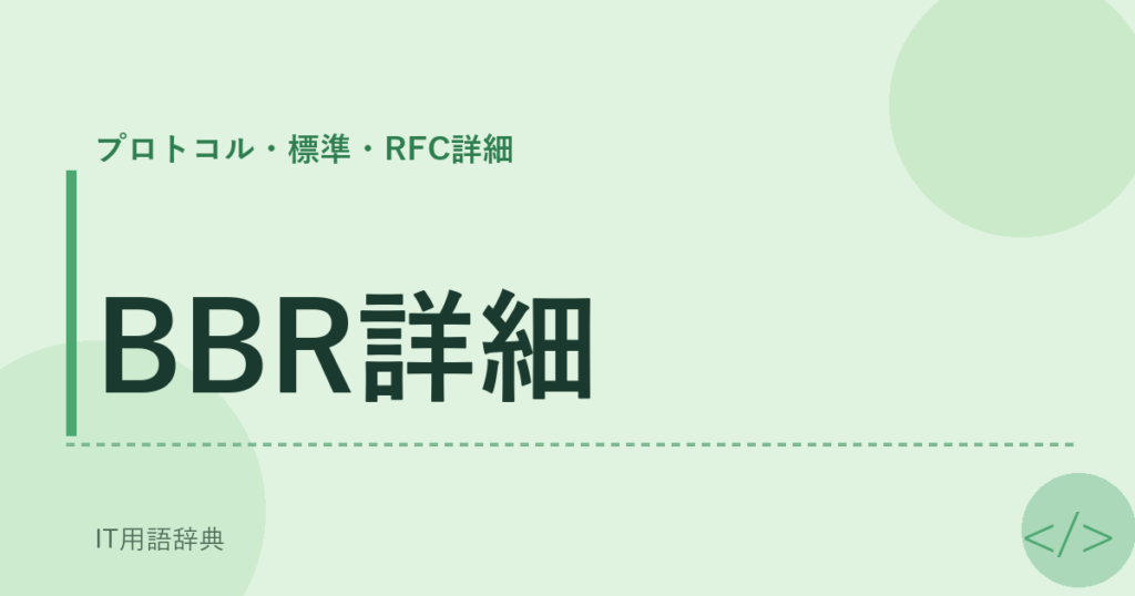 BBR詳細 アイキャッチ