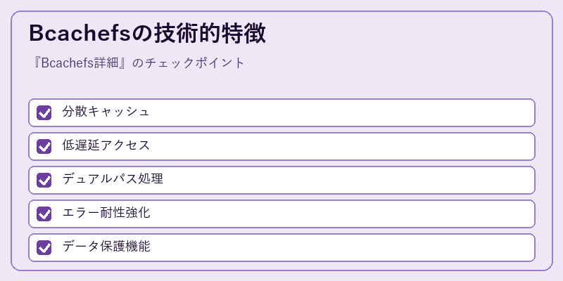 Bcachefsの技術的特徴