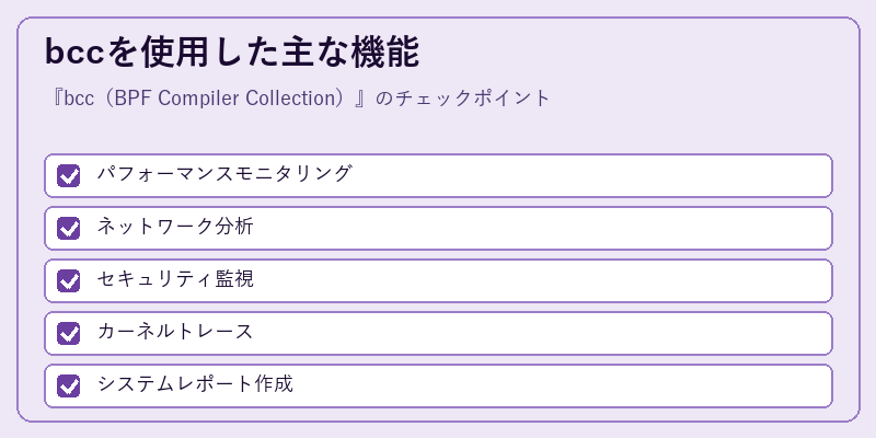 bccを使用した主な機能