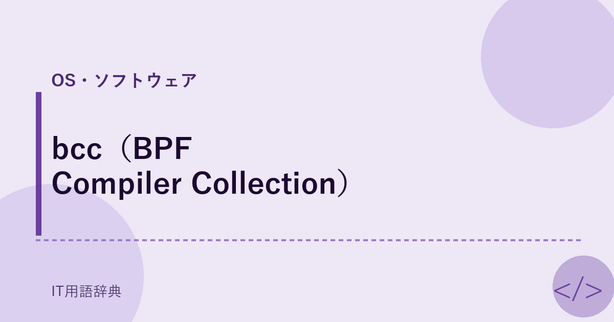 bcc（BPF Compiler Collection） アイキャッチ