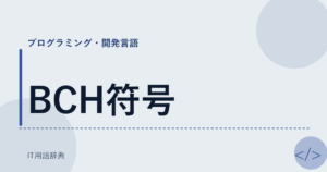 BCH符号 アイキャッチ