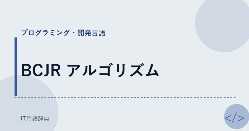 BCJR アルゴリズム アイキャッチ