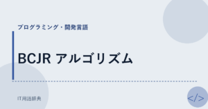 BCJR アルゴリズム アイキャッチ
