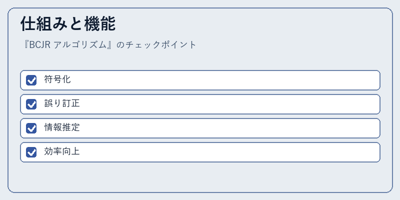 仕組みと機能