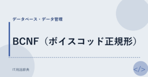 BCNF（ボイスコッド正規形） アイキャッチ