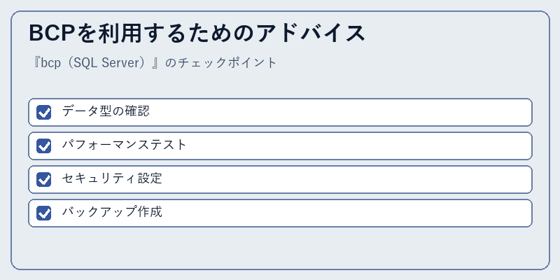 BCPを利用するためのアドバイス