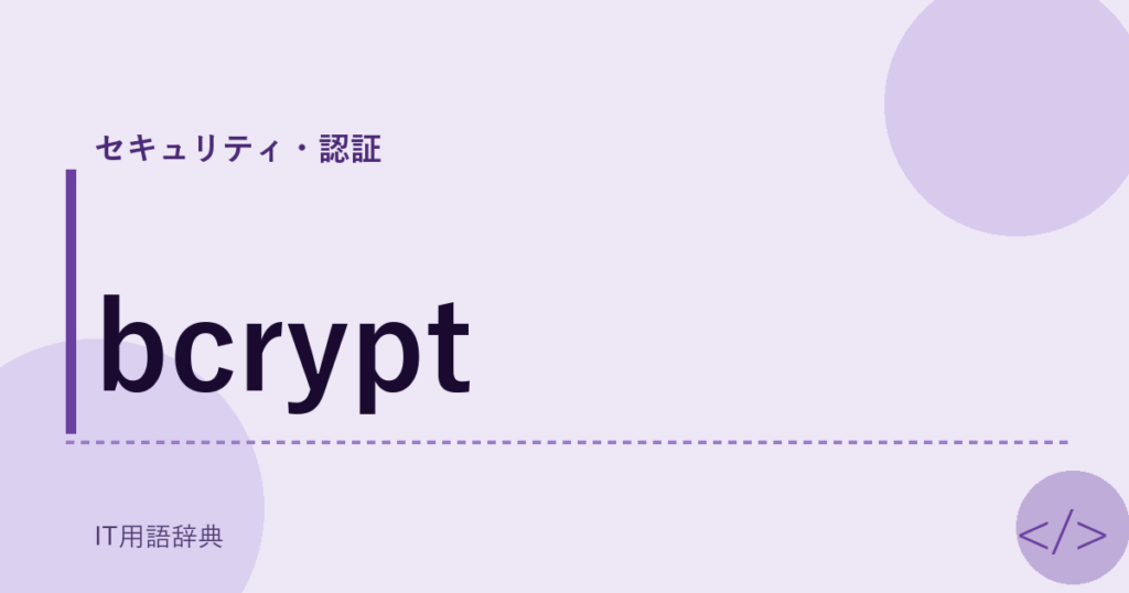 bcrypt アイキャッチ