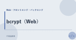 bcrypt（Web） アイキャッチ
