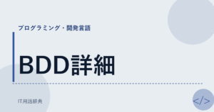 BDD詳細 アイキャッチ