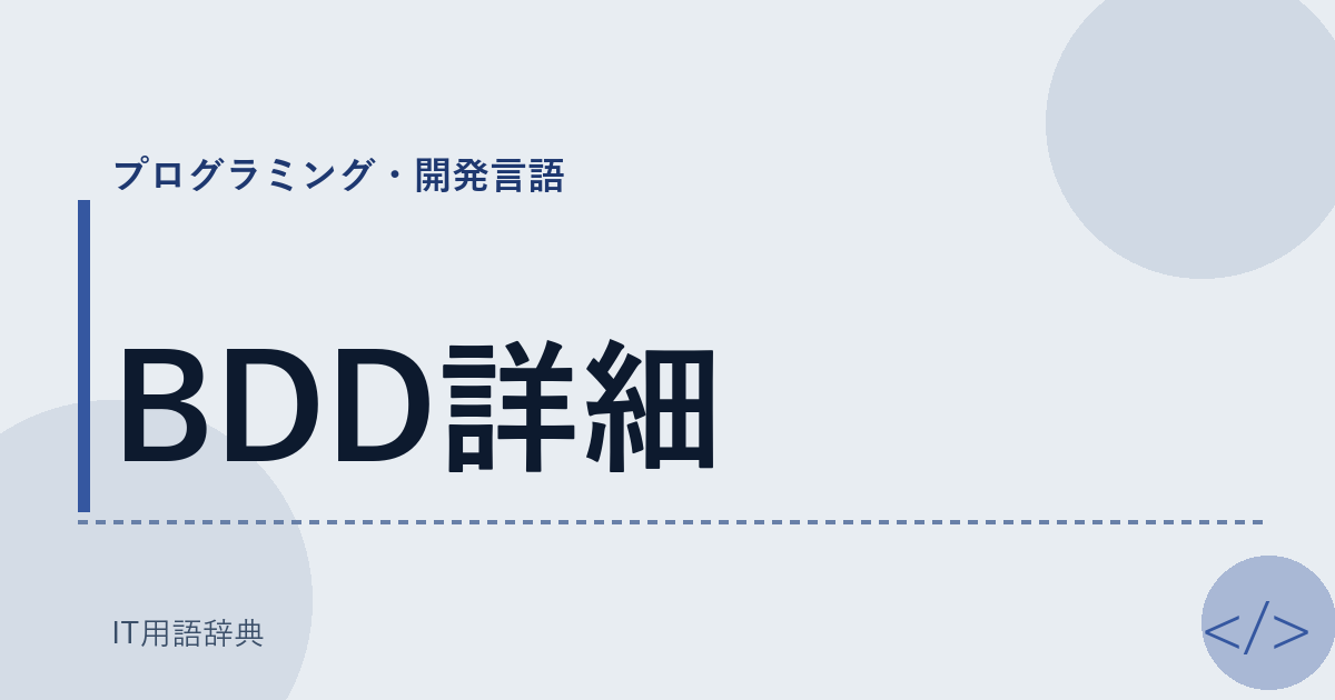BDD詳細