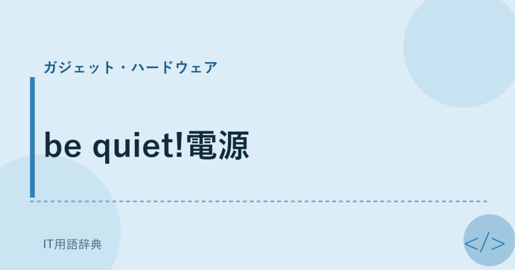 be quiet!電源 アイキャッチ