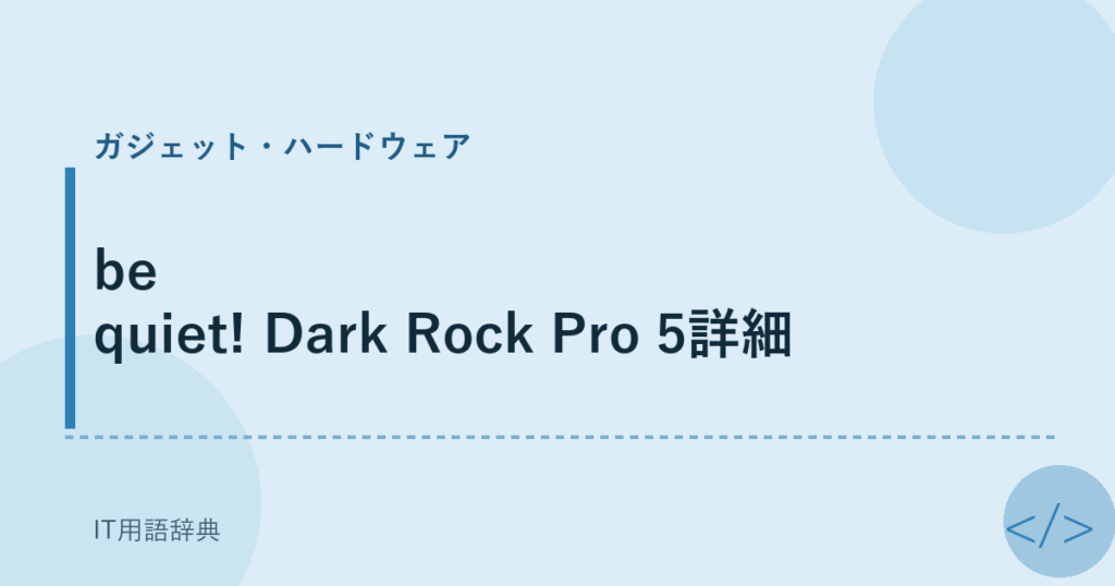 be quiet! Dark Rock Pro 5詳細 アイキャッチ