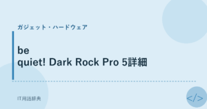 be quiet! Dark Rock Pro 5詳細 アイキャッチ