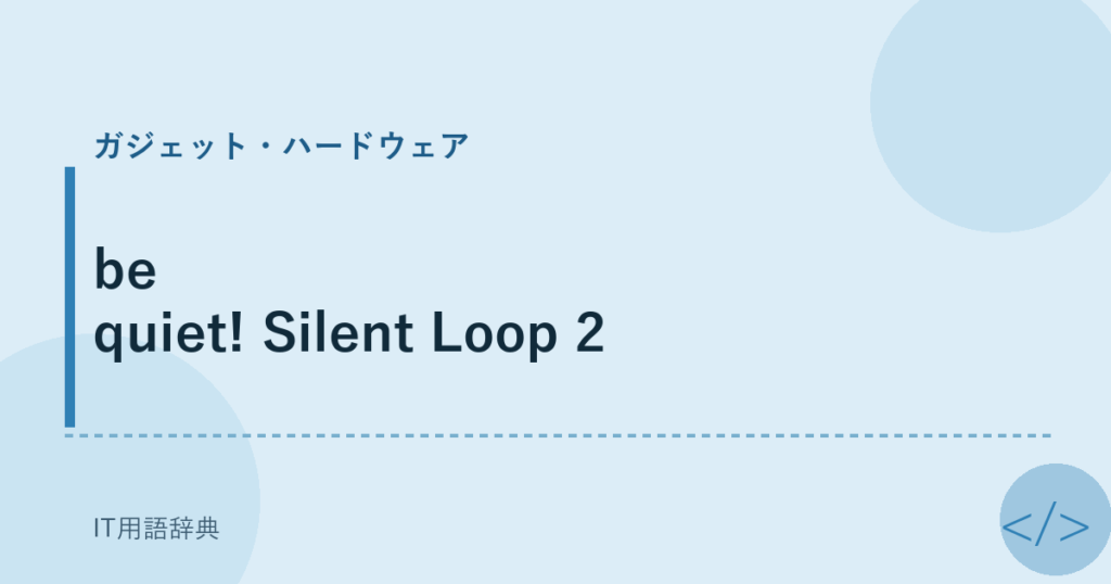 be quiet! Silent Loop 2 アイキャッチ