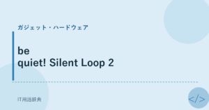 be quiet! Silent Loop 2 アイキャッチ