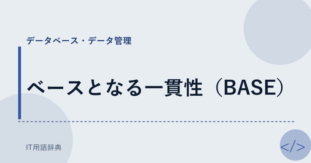 ベースとなる一貫性（BASE） アイキャッチ