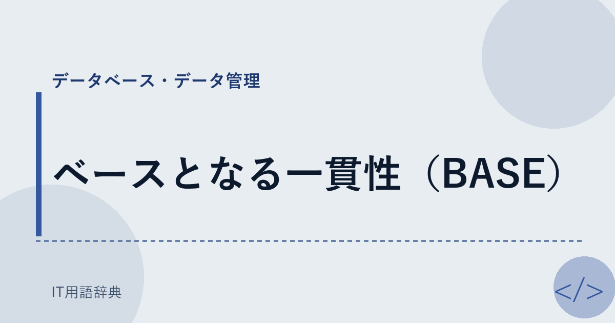 ベースとなる一貫性(BASE)