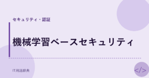 機械学習ベースセキュリティ アイキャッチ