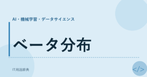 ベータ分布 アイキャッチ