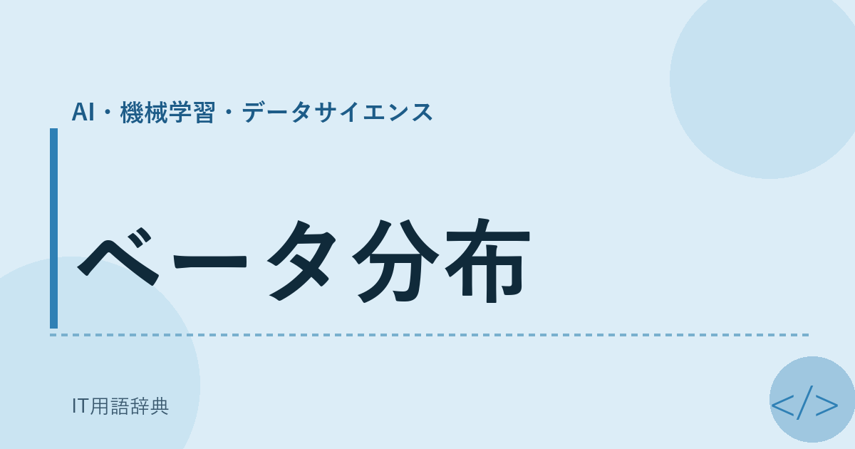 ベータ分布