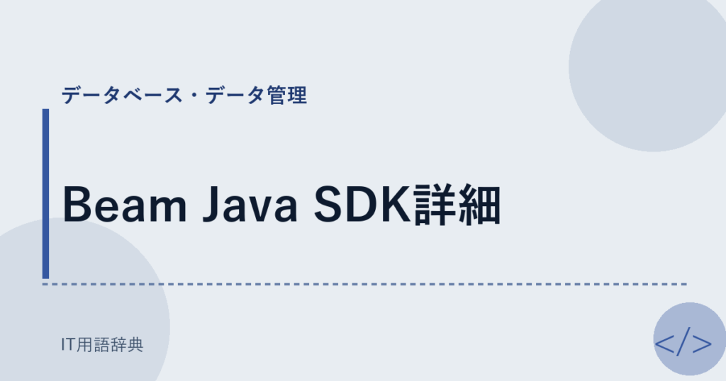 Beam Java SDK詳細 アイキャッチ