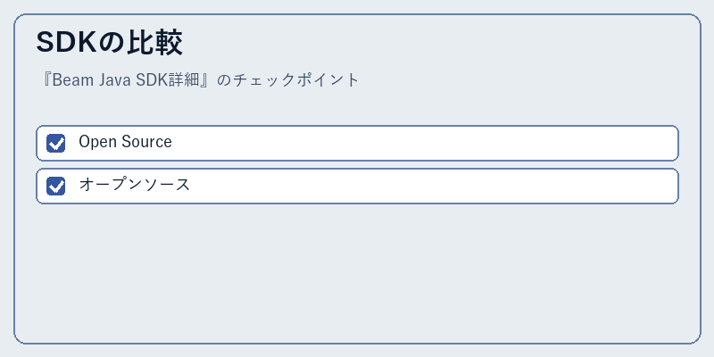 SDKの比較