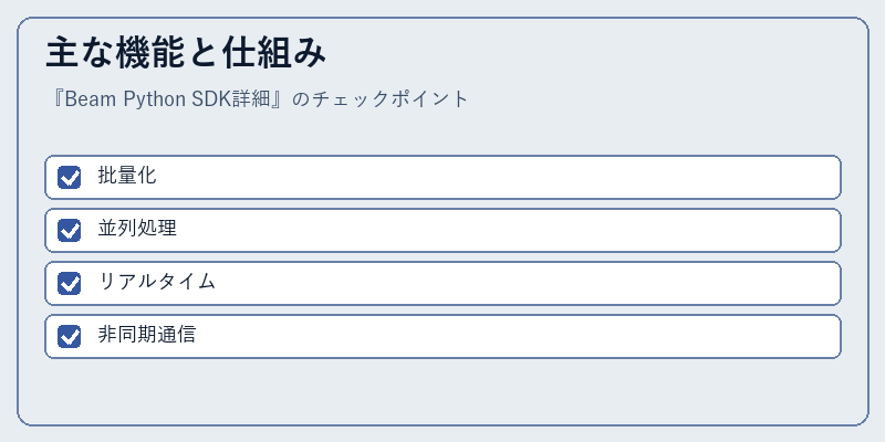 主な機能と仕組み