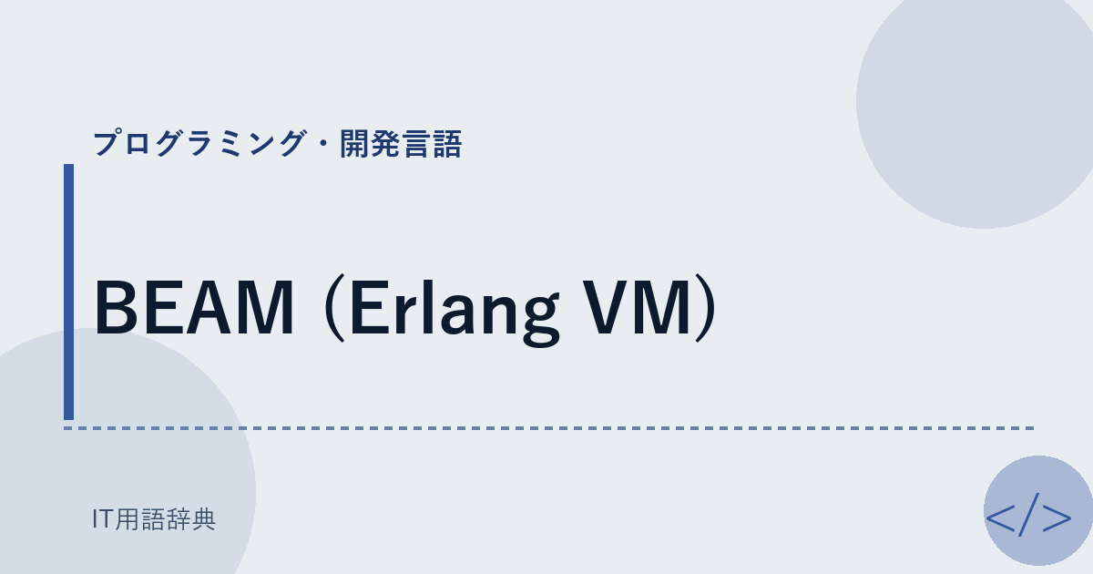 BEAM (Erlang VM) アイキャッチ